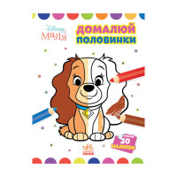 Disney Маля. Моя перша кольоровка "Леді та Бродяга"Ранок 1427002 домалюй половинки Ranok Creative