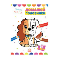 Disney Маля. Моя перша кольоровка "Леді та Бродяга"Ранок 1427002 домалюй половинки Ranok Creative