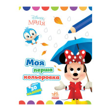Disney Маля. Моя перша кольоровка "Мінні"Ранок 1427010 малюй по крапках Ranok Creative