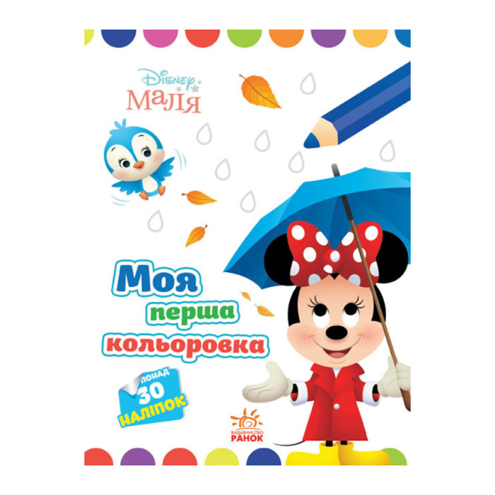 Disney Маля. Моя перша кольоровка "Мінні"Ранок 1427010 малюй по крапках Ranok Creative