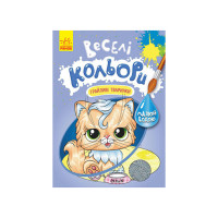 Веселі кольори. Грайливі тваринки Ранок 1554012 малюй водою Ranok Creative