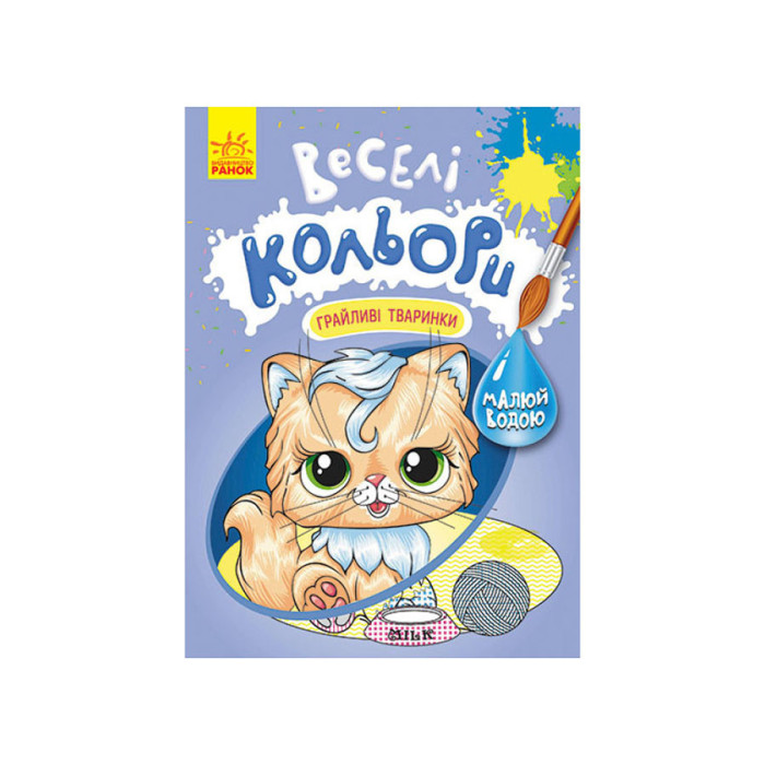 Веселі кольори. Грайливі тваринки Ранок 1554012 малюй водою Ranok Creative