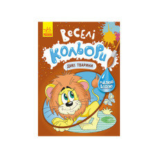 Веселі кольори. Дикі тварини Ранок 1554008 малюй водою Ranok Creative