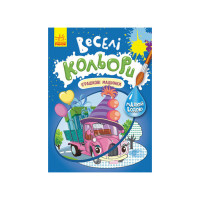 Веселі кольори. Іграшкові машинки Ранок 1554003 малюй водою Ranok Creative