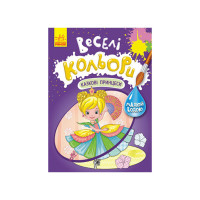 Веселі кольори. Казкові принцеси Ранок 1554006 малюй водою Ranok Creative