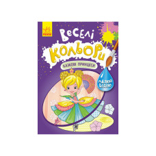 Веселі кольори. Казкові принцеси Ранок 1554006 малюй водою Ranok Creative
