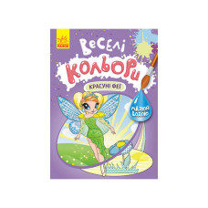 Веселі кольори. Красуні феї Ранок 1554010 малюй водою Ranok Creative