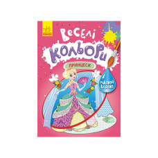 Веселі кольори. Принцеси Ранок 1554004 малюй водою Ranok Creative