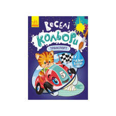Веселі кольори. Транспорт Ранок 1554001 малюй водою Ranok Creative