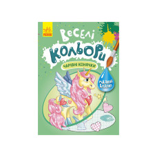 Веселі кольори. Чарівні конячки Ранок 1554009 малюй водою Ranok Creative