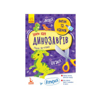 Виріж та наклей Збери парк динозаврів КЕНГУРУ 887008, 8 динозаврів Ranok Creative
