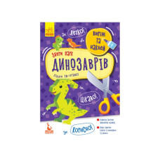 Виріж та наклей Збери парк динозаврів КЕНГУРУ 887008, 8 динозаврів Ranok Creative