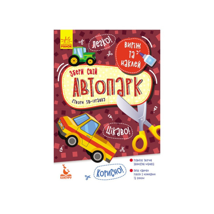 Виріж і наклей Збери свій автопарк КЕНГУРУ 887006, 8 автомобілів Ranok Creative