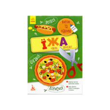 Виріж та наклей Їжа КЕНГУРУ 887002 Чудові аплікації Ranok Creative