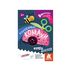 Вирізалки для найменших. Різнокольорові комахи КЕНГУРУ 1376001 від 3 років Ranok Creative