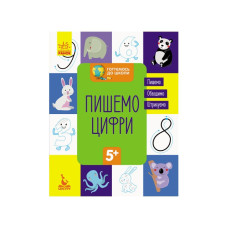 Готуємось до школи Пишемо цифри КЕНГУРУ 822001 від 5 років Ranok Creative