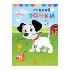 Disney Маля. Моя перша кольоровка "101 далматинець"Ранок 1427006 з'єднай точки Ranok Creative