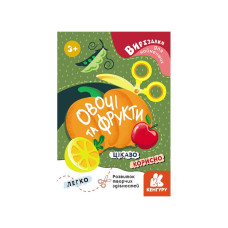 Вирізалки для найменших. Овочі та фрукти КЕНГУРУ 1376003 від 3 років Ranok Creative