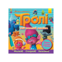 Альбом з наклейками Тролі Ранок 962001 Твій веселий альбом Ranok Creative