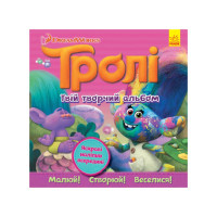 Альбом з наклейками Тролі Ранок 962003 Твій творчий альбом Ranok Creative