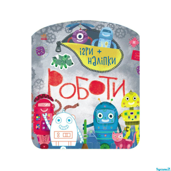 Книга-гра з наклейками "Роботи" Ranok Creative 1488004 Ranok Creative