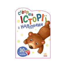 Створи свою історію Ведмедик Ранок 1298005 з наклейками Ranok Creative