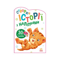 Створи свою історію Котик Ранок 1298001 Ranok Creative