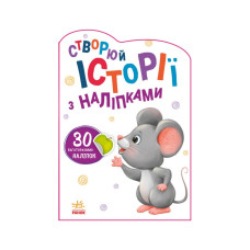 Створи свою історію Мишеня Ранок 1298003 з наклейками Ranok Creative