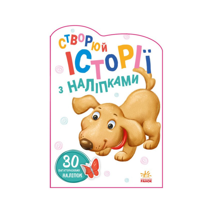 Створи свою історію Собачка Ранок 1298004 з наліпками Ranok Creative