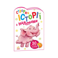 Створи свою історію Слоник Ранок 1298011 з наклейками Ranok Creative
