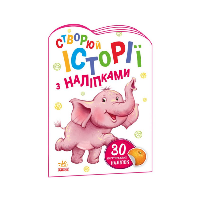 Створи свою історію Слоник Ранок 1298011 з наклейками Ranok Creative