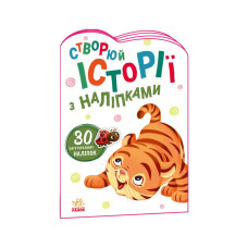 Створи свою історію Тигреня Ранок 1298009 з наліпками Ranok Creative