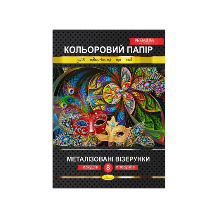 Набір кольорового паперу "Металізовані візерунки"Преміум А4 КПМВ-А4-8, 8 аркушів Апельсин