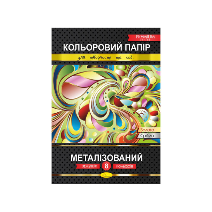 Кольоровий папір "Металізований"Преміум А4 КПМ-А4-8, 8 аркушів Апельсин