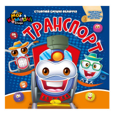 Книга-аплікація "Мої забавні стікери:Транспорт"АЦ-06-06, 4 аркуші наклейок Апельсин