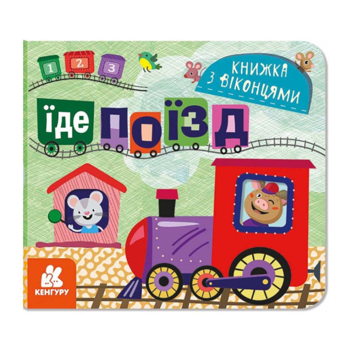 Книга з віконцями "Їде поїзд" 993007 книжка-розкладайка Ranok Creative