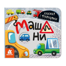Книга з віконцями "Машини" 993008 книжка-розкладайка Ranok Creative