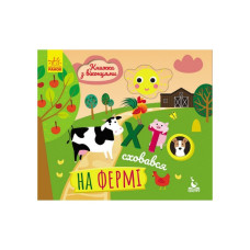 Книга з віконцями "Хто сховався на фермі" 993002 книжка-розкладайка Ranok Creative