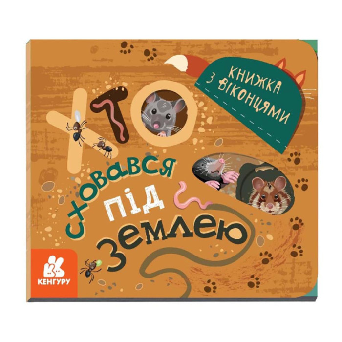 Книга з віконцями "Хто сховався під землею" 993005 книжка-розкладайка Ranok Creative