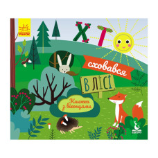 Книга з віконцями "Хто сховався в лісі" 993001 книжка-розкладайка Ranok Creative