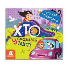 Книга з віконцями "Хто сховався у місті" 993004 книжка-розкладайка Ranok Creative