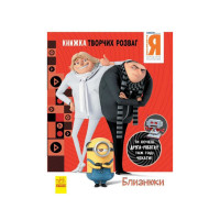 Книга творчих розваг Нікчемний Я-3 Близнюки 1373002 з фігуркою робота Ranok Creative