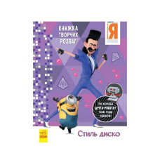 Книга творчих розваг Нікчемний Я-3 Стиль Диско 1373001 з фігуркою робота Ranok Creative