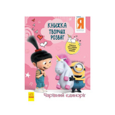 Книга творчих розваг Нікчемний Я-3 Чарівний єдиноріг 1373003 з прикрасою для кімнати Ranok Creative