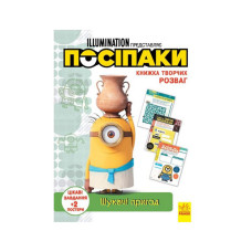 Книга творчих розваг Міньйони Шукачі пригод 1373007 з постерами Ranok Creative