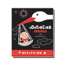 Контрастна книга для немовляти: Агу-гу-ня 755013 чорно-біла Ranok Creative