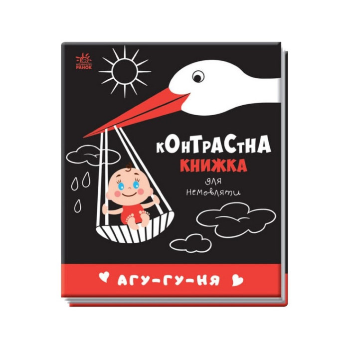 Контрастна книга для немовляти: Агу-гу-ня 755013 чорно-біла Ranok Creative