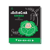 Контрастна книга для немовляти: Ку-ку-сі 755014 чорно-біла Ranok Creative