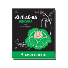 Контрастна книга для немовляти: Ку-ку-сі 755014 чорно-біла Ranok Creative