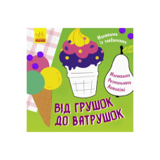 Малювалка із завданнями "Від грушок до ватрушок" 931008, 12 сторінок Ranok Creative